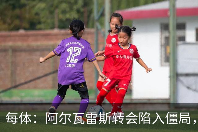 每体：阿尔瓦雷斯转会陷入僵局，各方决定世界杯后再谈判